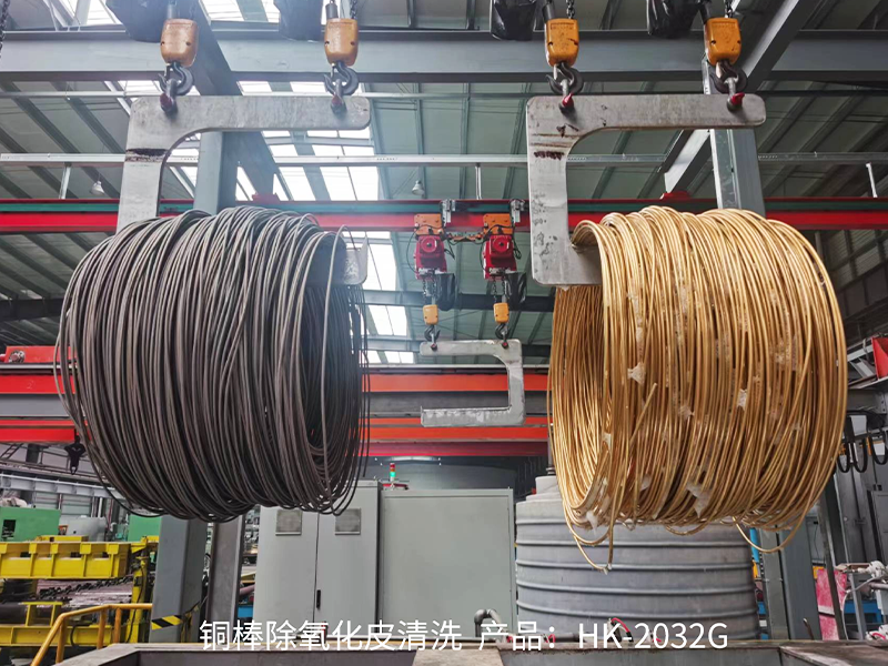 铜棒除氧化皮清洗 产品：HK-2032G