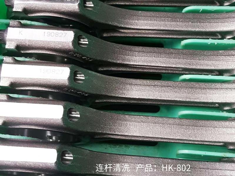 连杆清洗 产品：HK-802