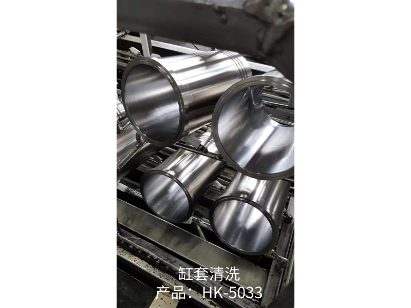 缸套清洗 产品：HK-5033