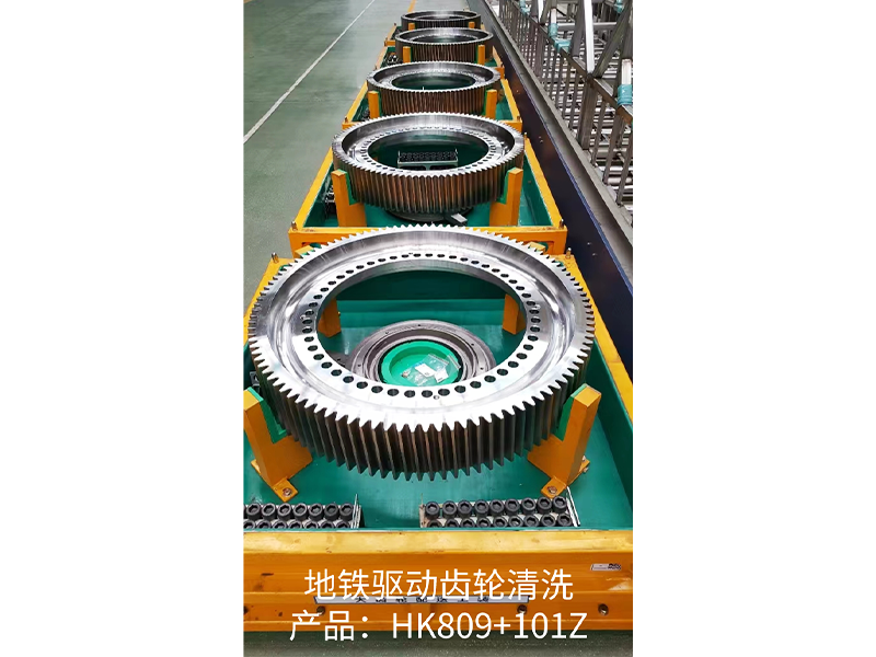 地铁驱动齿轮清洗 产品：HK809+101Z